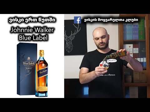 ვისკი ერთ წუთში Johnnie Walker Blue Label